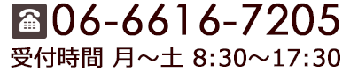 06-6616-7205 受付時間 月～土 8:30～17:30