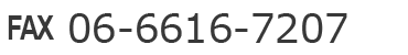FAX:06-6616-7207