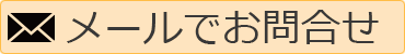 メールでのお問合せ