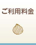 ご利用料金