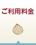 ご利用料金