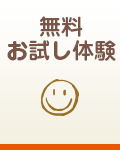 無料お試し体験