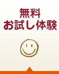 無料お試し体験