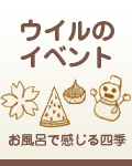 ウイルのイベント お風呂で感じる四季