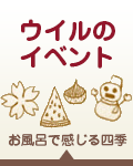 ウイルのイベント お風呂で感じる四季